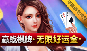 ①棋牌无限好运金
