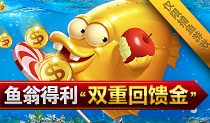 ①捕鱼回馈彩金