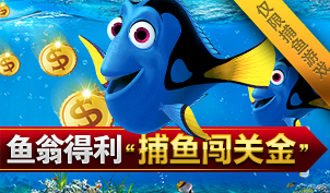⑤捕鱼闯关彩金
